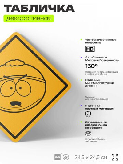 Табличка декоративная "Картман" из сериала Южный парк, South Park на дверь и стену, прикольная штука в подарок фанату, декоративный знак, 24,5х24,5 см, серия CITRIN / ЦИТРИН, Айдентика Технолоджи