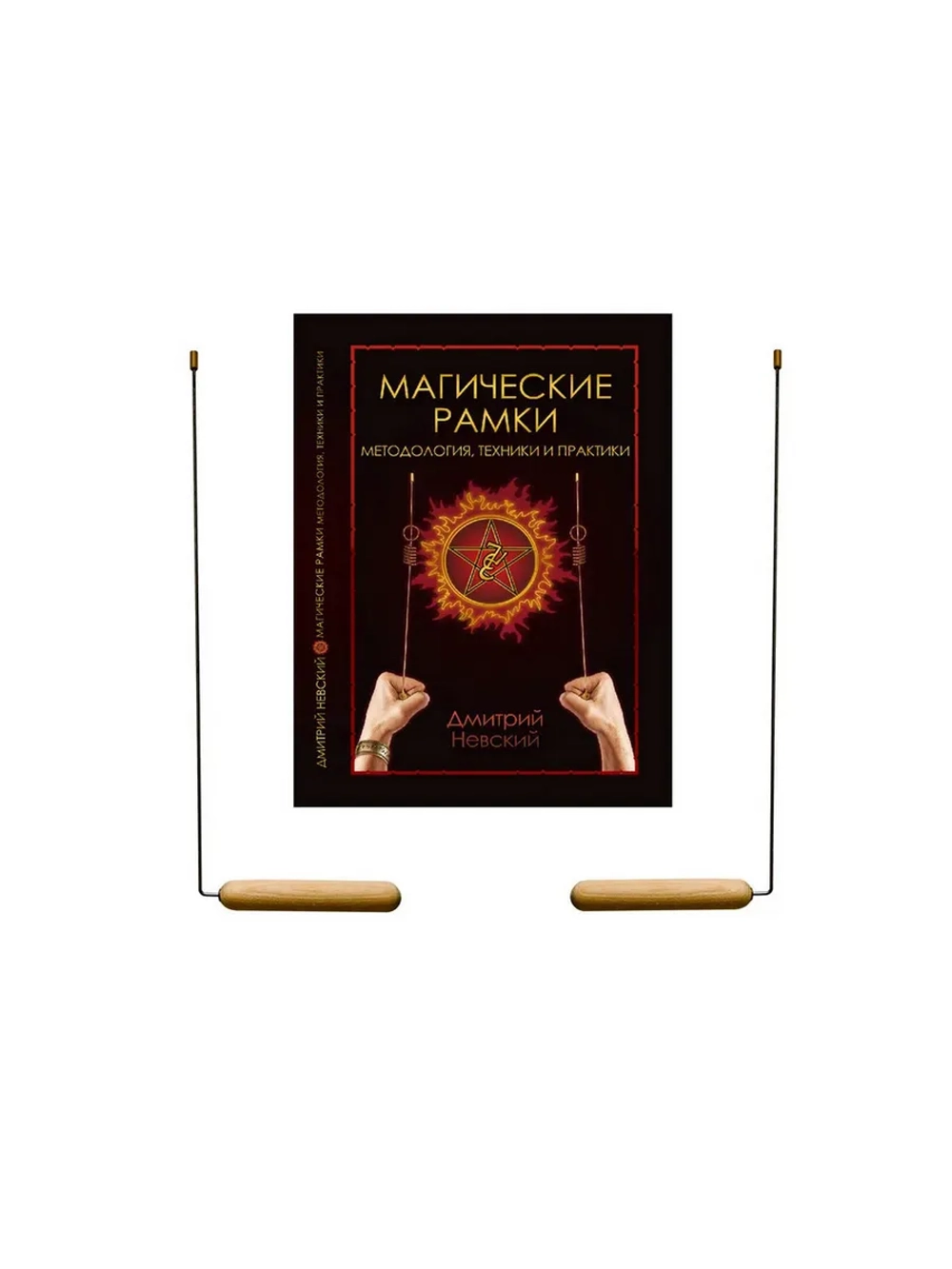 Рамка Биолокационная классическая + Книга Магические рамки