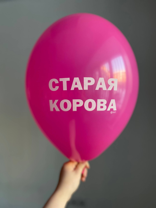 Воздушный шар с надписью фуксия «старая корова» 35см ПАЛИТРА №4291