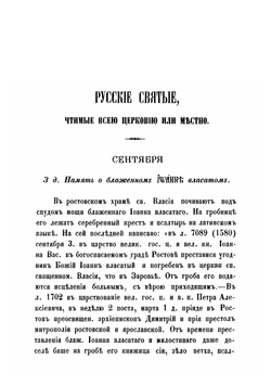 Русские святые, чтимые всею церковию или местно | Филарет Гумилевский Дмитрий Григорьевич