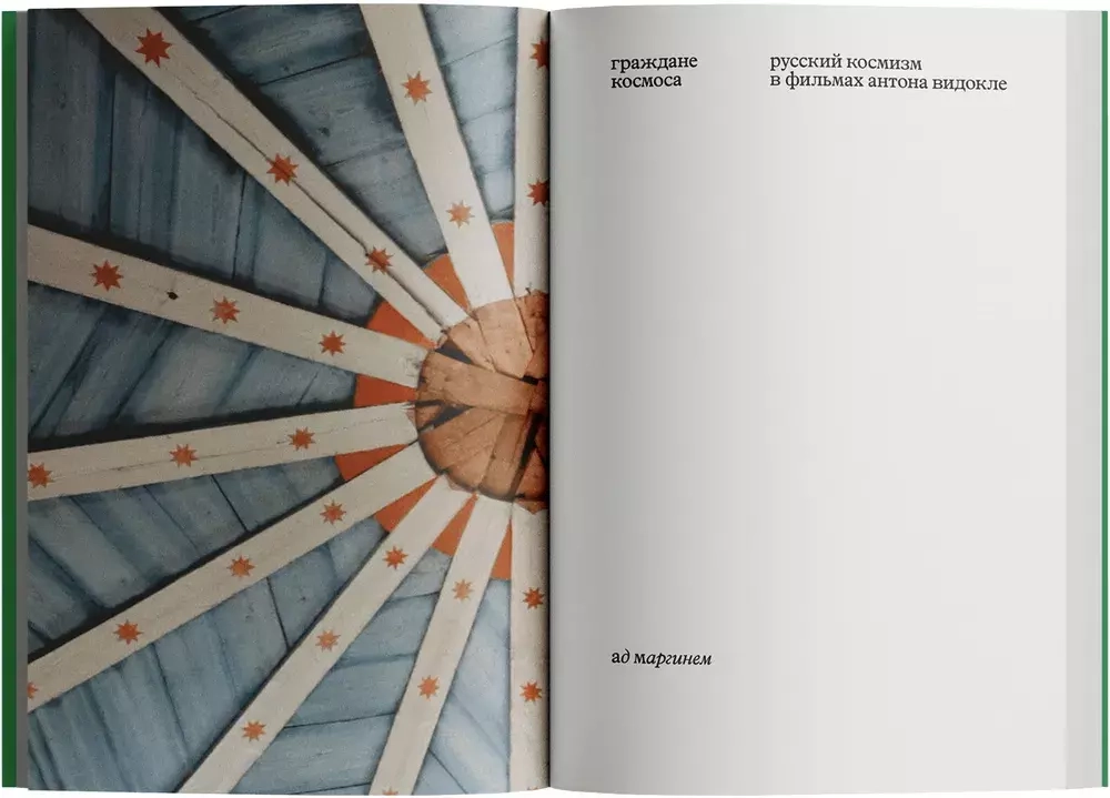 Граждане космоса. Русский космизм в фильмах Антона Видокле