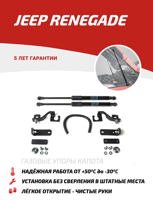 Упоры капота для Jeep Renegade 2014-2018, 2 шт., UJEEREN011