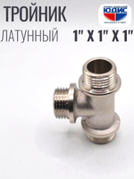 НИКЕЛЬ Тройник 1"ш х 1"ш х 1"ш  ViEiR  (30/5шт)