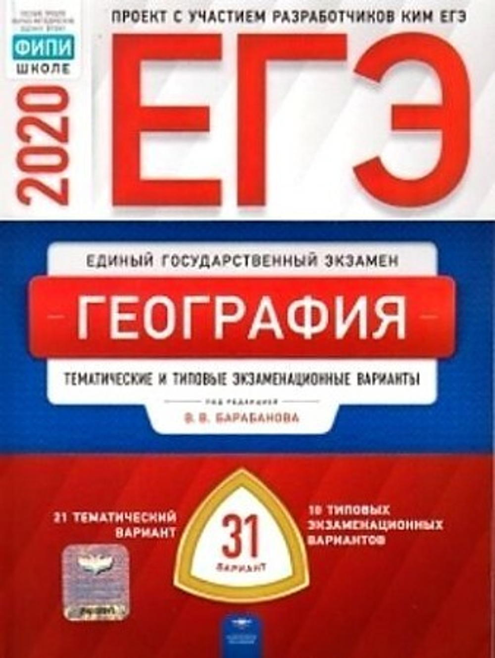 ЕГЭ-2020. География: тематические и типовые экзаменационные варианты: 31 вариант под редакцией В.В.Барабанова