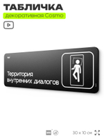 Табличка Территория внутренних диалогов, шуточная прикольная табличка на дверь в комнату, постироничный декор для интерьера, серия COSMO DECOR, 30х10 см, Айдентика Технолоджи