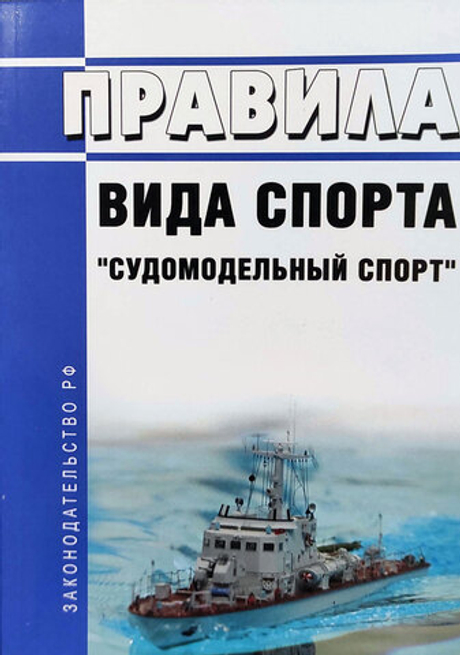 Правила вида спорта "судомодельный спорт"