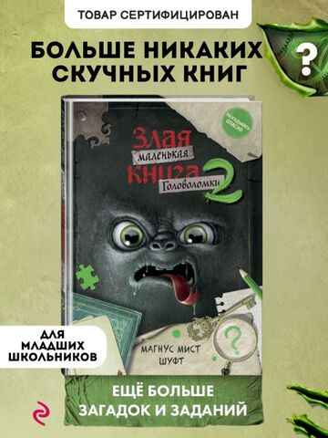 Маленькая злая книга. Головоломки 2