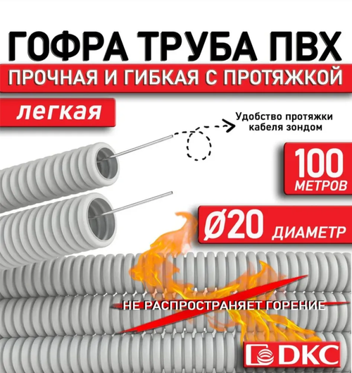 Труба гофрированная ПВХ с протяжкой 20мм 100м гофра легкая серая DKC 91920