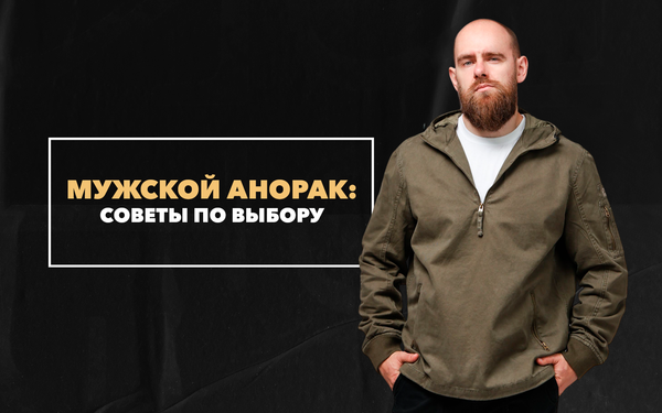 Мужской анорак: советы по выбору