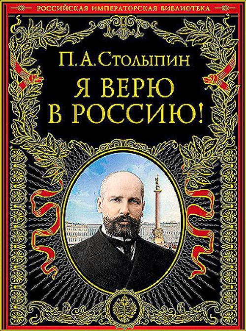 Я верю в Россию! (обновленное и переработанное издание), изд.: Эксмо, авт.: Столыпин П.А., серия.: Подарочные издания. Российская императорская библиотека