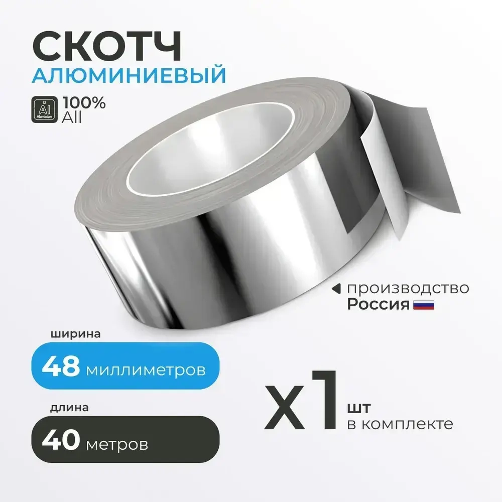 Алюминиевый скотч термостойкий Руфизол 48 мм, 40 м.п., влагостойкая клейкая металлическая лента для бани, вентиляции, труб