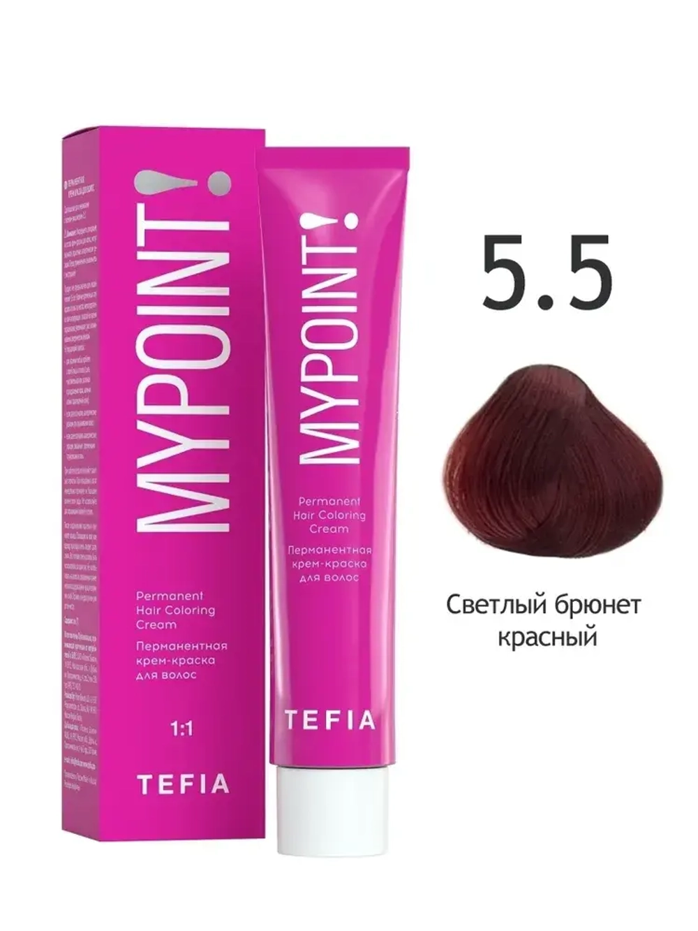 Перманентная крем-краска для волос Tefia MY Mypoint, 5.5 светлый брюнет красный , 60 мл