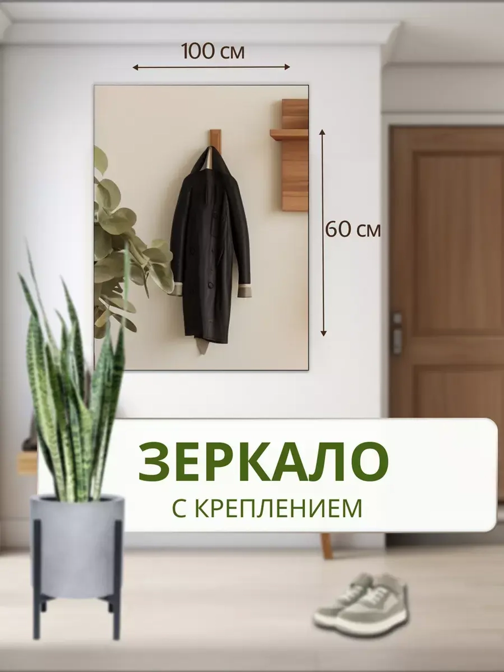 Зеркало настенное без рамы 60х100см с креплением