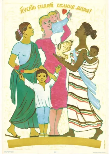 Плакат "Пусть сияет солнце мира!" (1964)