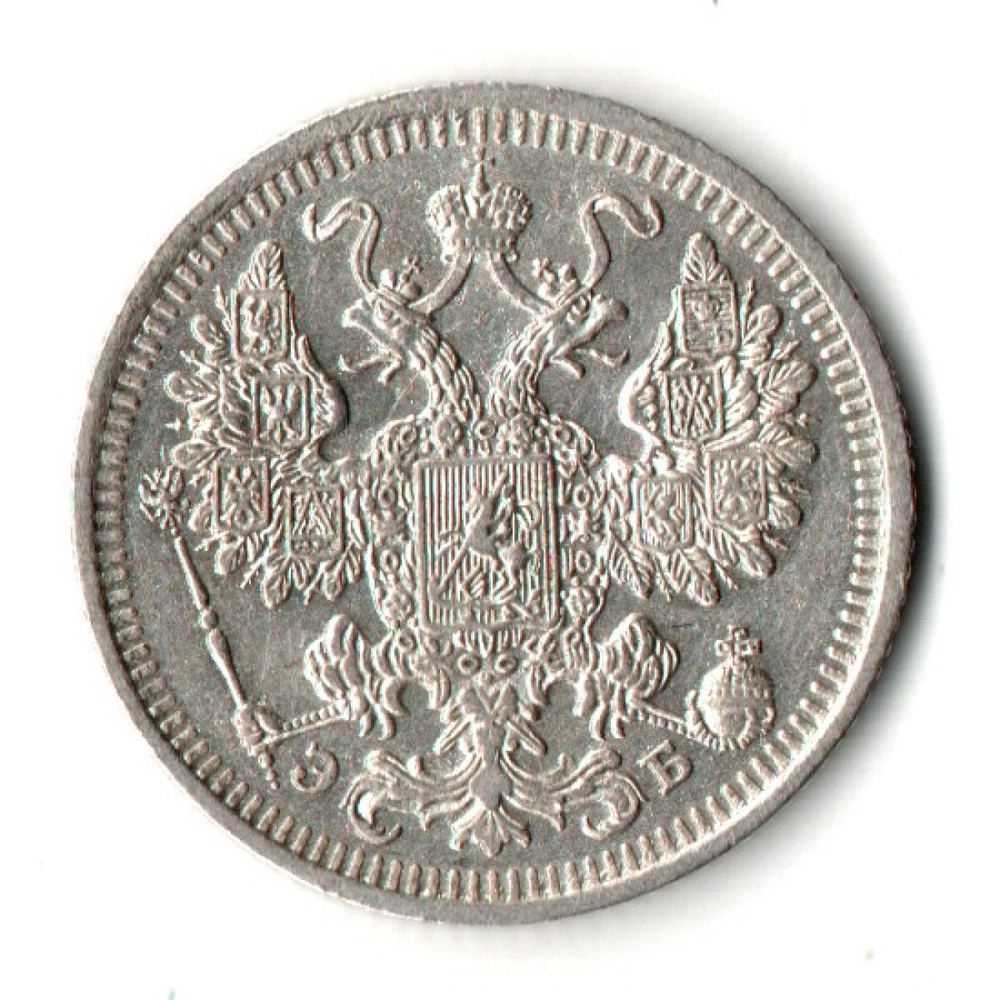 15 копеек 1908 год - ЭБ - СПБ