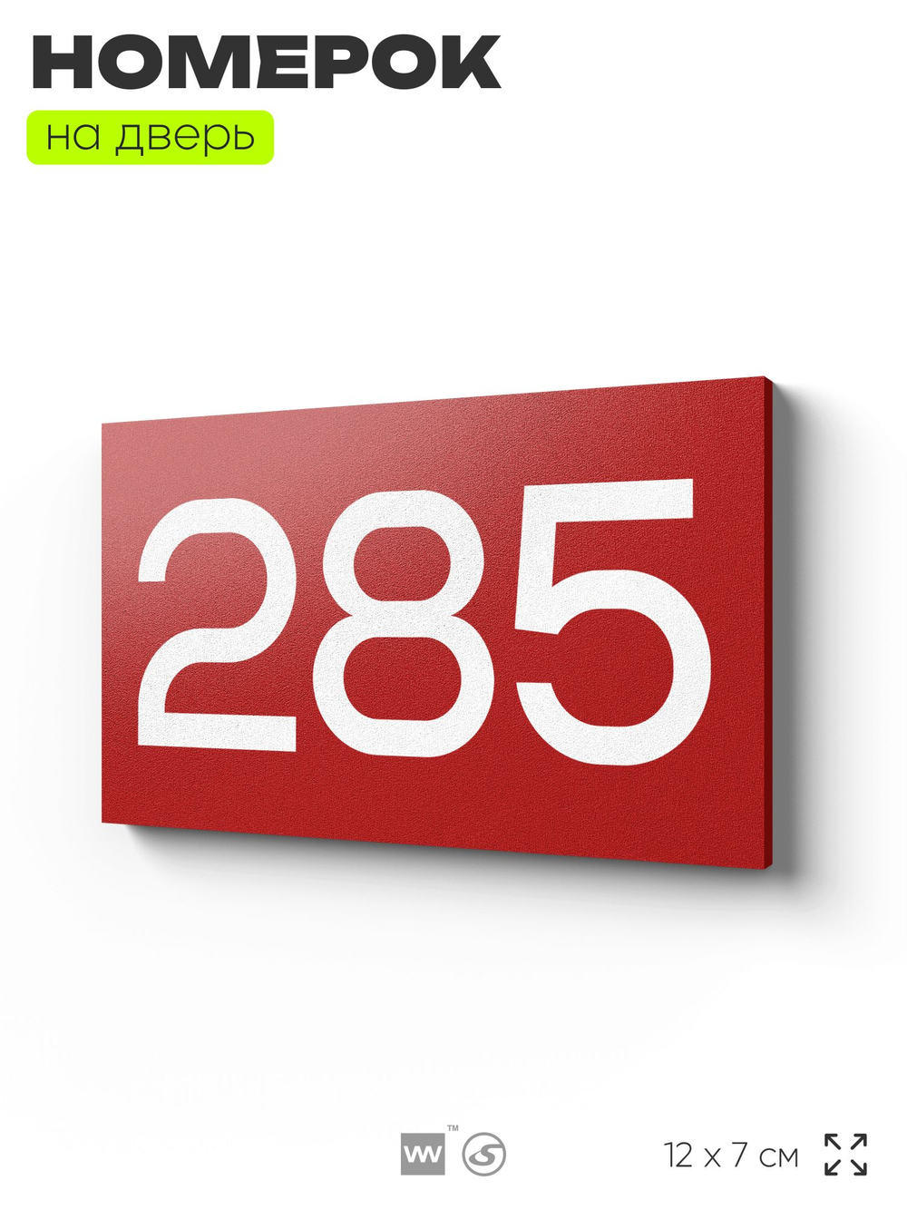 Номер на дверь 285, табличка на дверь для офиса, квартиры, кабинета, аудитории, склада, красная 120х70 мм, Айдентика Технолоджи