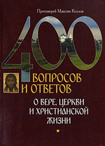 400 вопросов и ответов о вере, Церкви и христианской жизни