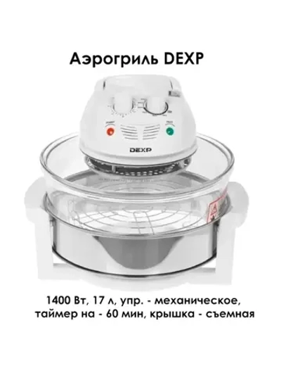 Аэрогриль DEXP 17л., 1400ВТ / чаша 12л