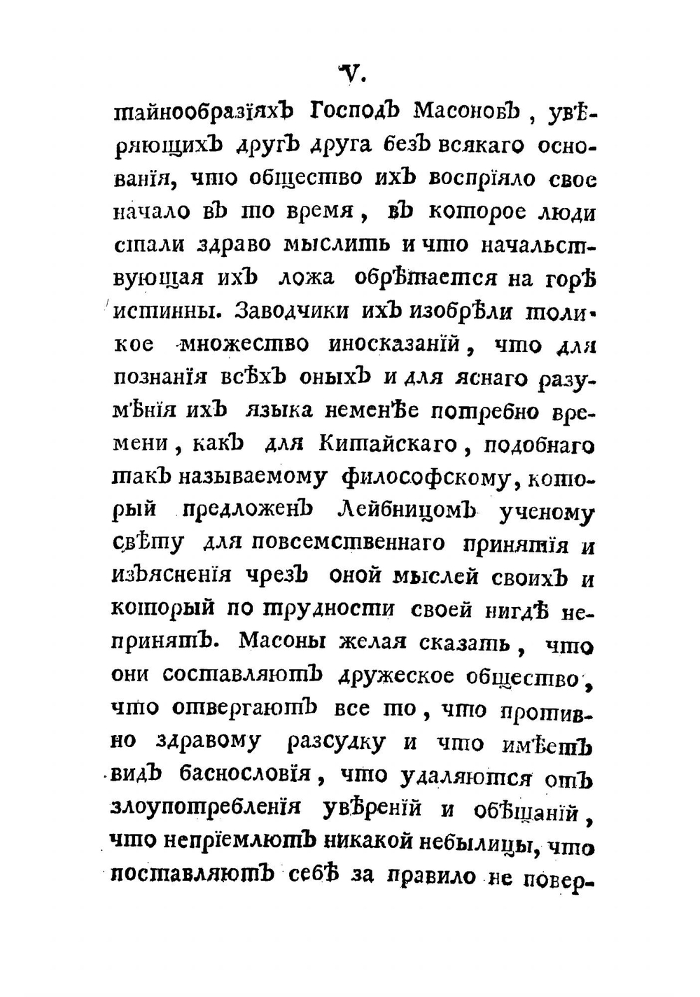 Масон без маски или Подлинныя таинства масонския | Уилсон Томас