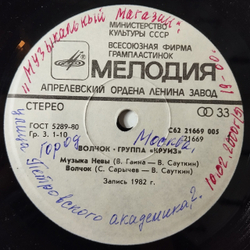 Винтажная виниловая пластинка LP Круиз Волчок 7 дюймов (СССР 1985)