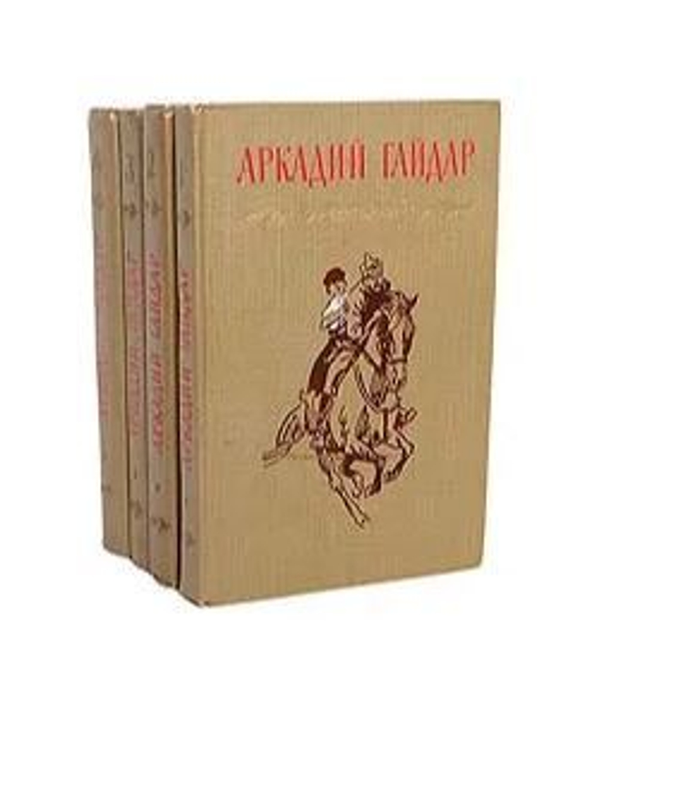 Аркадий Гайдар. Собрание сочинений в 4 томах (комплект из 4 книг)