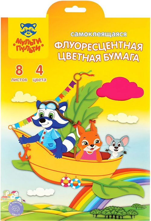 Цветная бумага самоклеящаяся А4, Мульти-Пульти "Приключения Енота" 8л., 4цв., флуоресцентная,в папке И