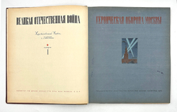 Героическая оборона Москвы. Худож. альбом под ред. Шкварикова В. А. М. - Л., ГИЗ Искус-во, 1942 г.