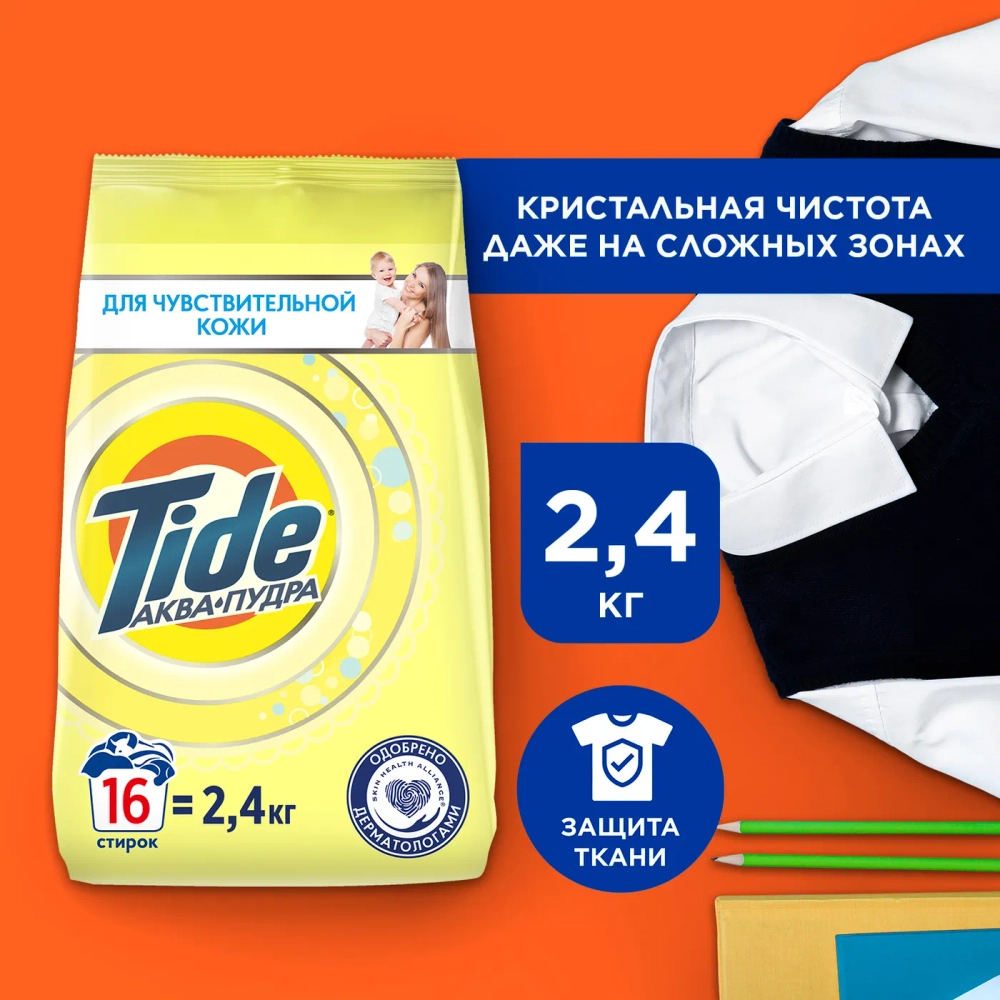 Порошок стиральный Tide для чувствительной кожи 2,4 кг