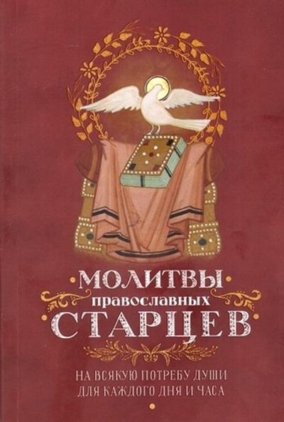 Молитвы православных старцев. На всякую потребу души, для каждого дня и часа