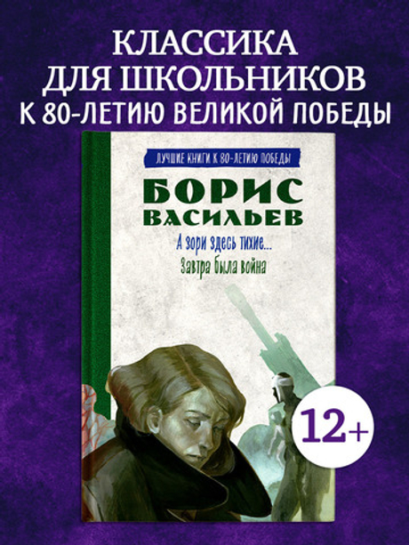 История Победы. А зори здесь тихие. Завтра была война. Лучшие книги к 80-летию победы