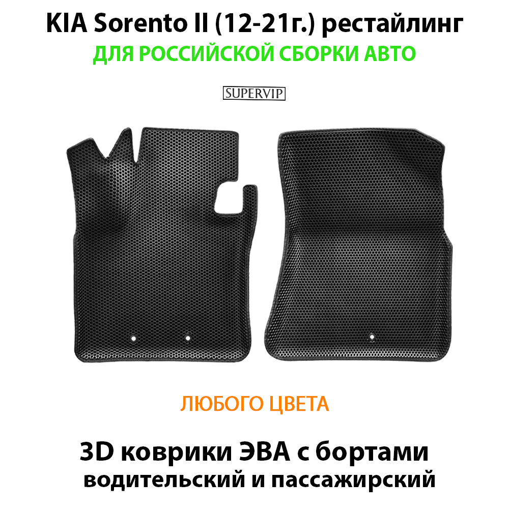 передние эва коврики в салон для kia sorento II 12-21 от supervip