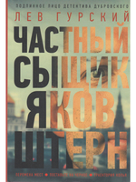 Частный сыщик Яков Штерн. Трилогия.