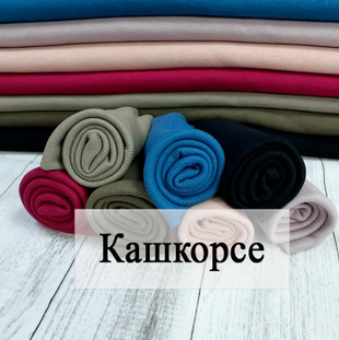 Кашкорсе