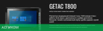 Планшет Getac T800G2-B X7-Z8750 (TD98Y2DH53XX)