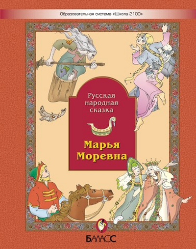 Литературное чтение Сказки Марья Моревна