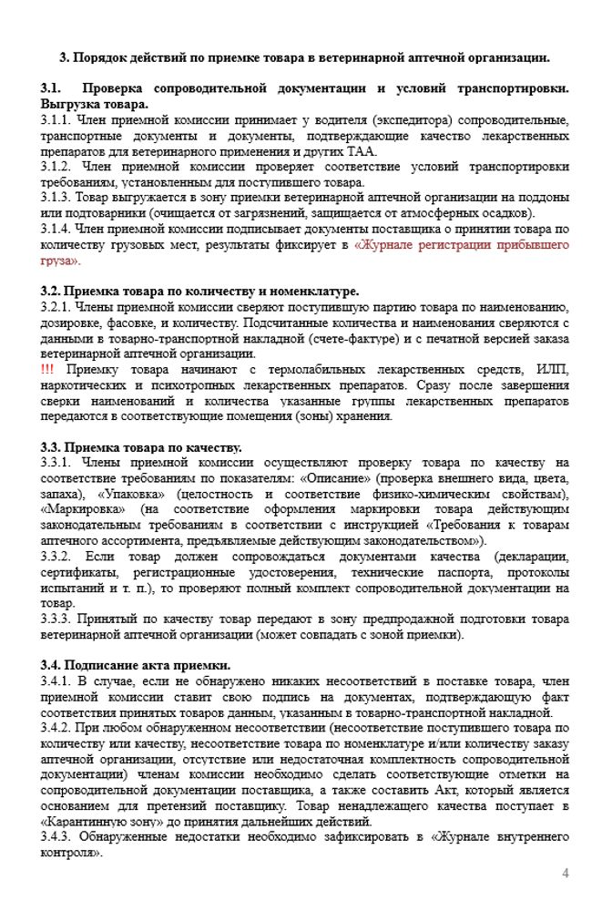 СОП «Порядок организации работ при проведении приемочного контроля и предпродажной подготовки товаров в ветеринарной аптечной организации»