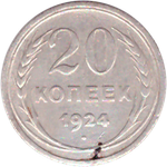 20 копеек 1924 года F
