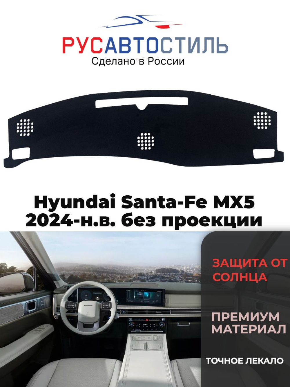 Накидка на панель из алькантары на Hyundai Santa-Fe MX5 2024-н.в. без проекции
