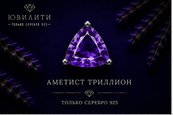 Аметист Триллион