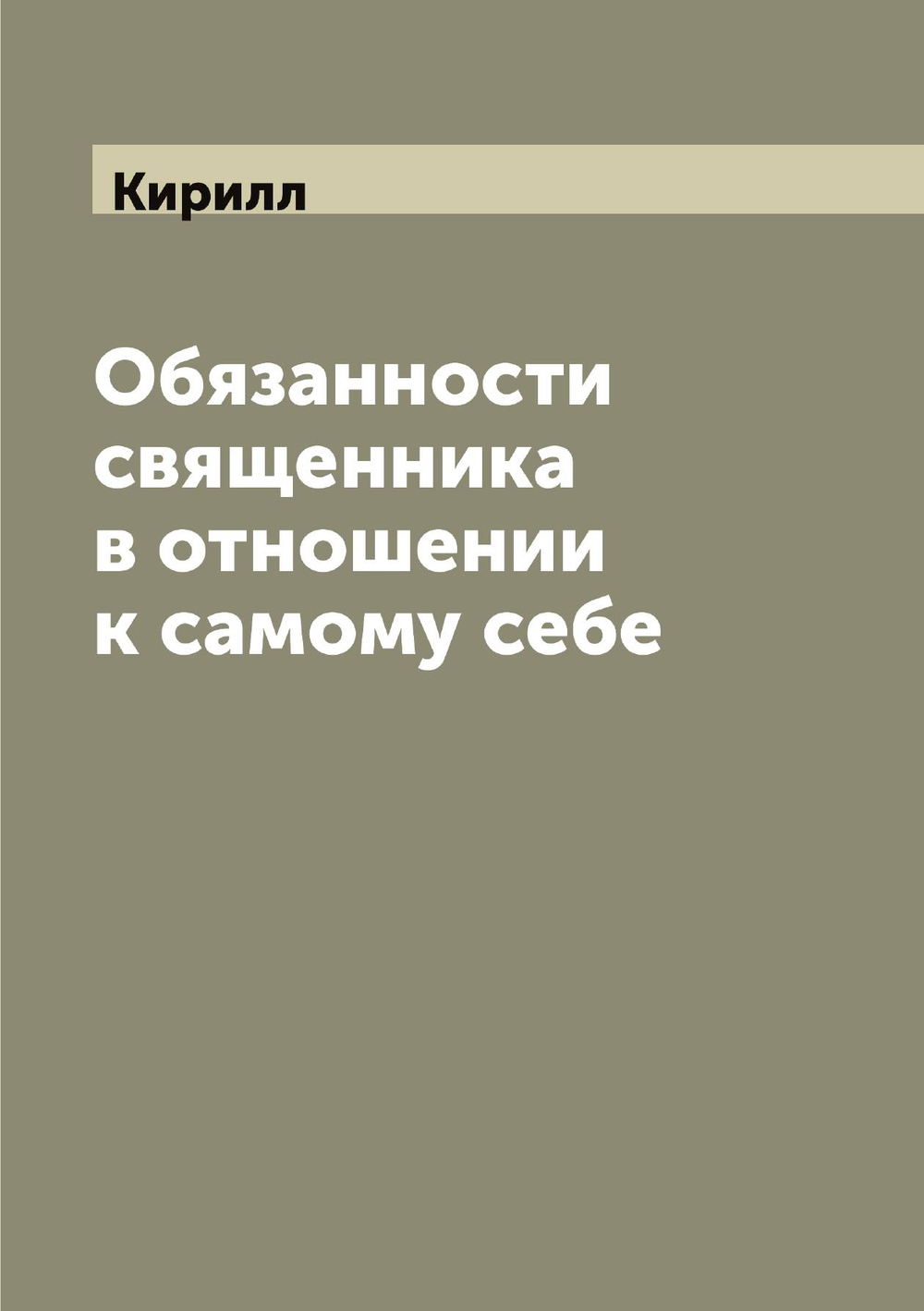 Обязанности священника в отношении к самому себе | Кирилл