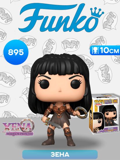 Фигурка Funko POP! TV Xena Warrior Princess Xena (895) 40357 / Фигурка Фанко ПОП! по мотивам сериала "Зена - королева воинов", Зена