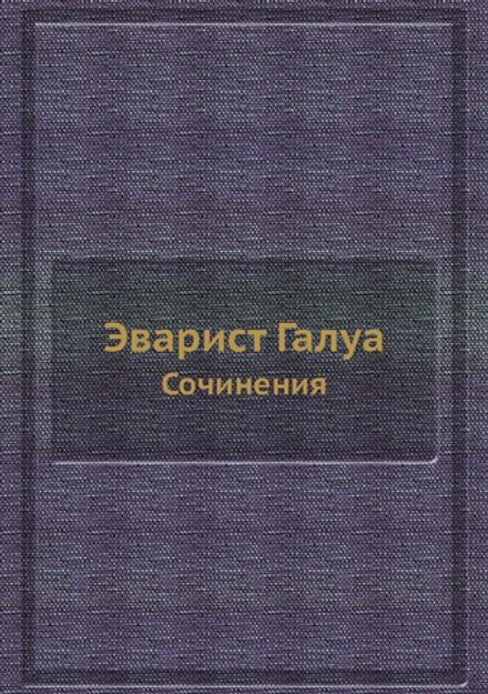 Эварист Галуа. Сочинения | Э. Галуа