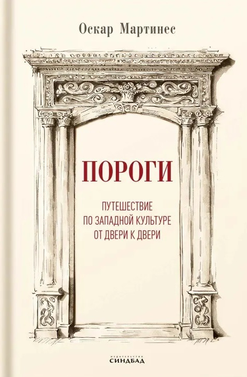 Пороги: Путешествие по западной культуре от двери до двери
