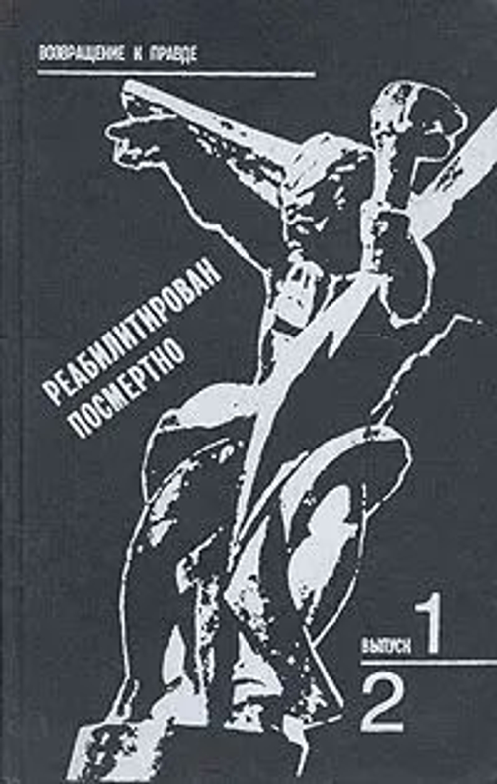 Реабилитирован посмертно. Выпуск 1 и 2