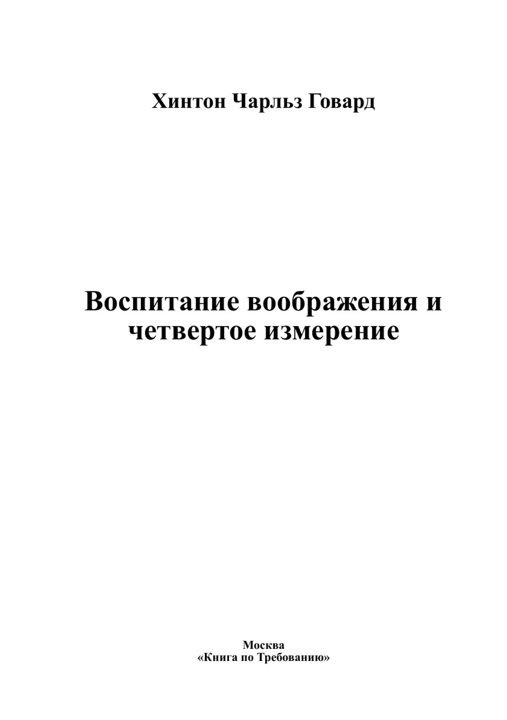 Воспитание воображения и четвертое измерение | Хинтон Чарльз Говард