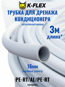 Трубка металлопластиковая для дренажа кондиционера диаметром 16мм K-FLEX SPLIT DRAIN PIPE - 3 метра
