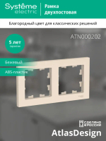 ATLASDESIGN 2-постовая РАМКА, универсальная, БЕЖЕВЫЙ