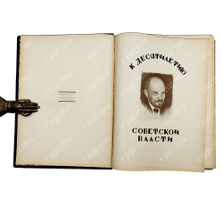 К десятилетию Советской власти. Производительные силы. Искусство, промышленность и торговля СССР1927