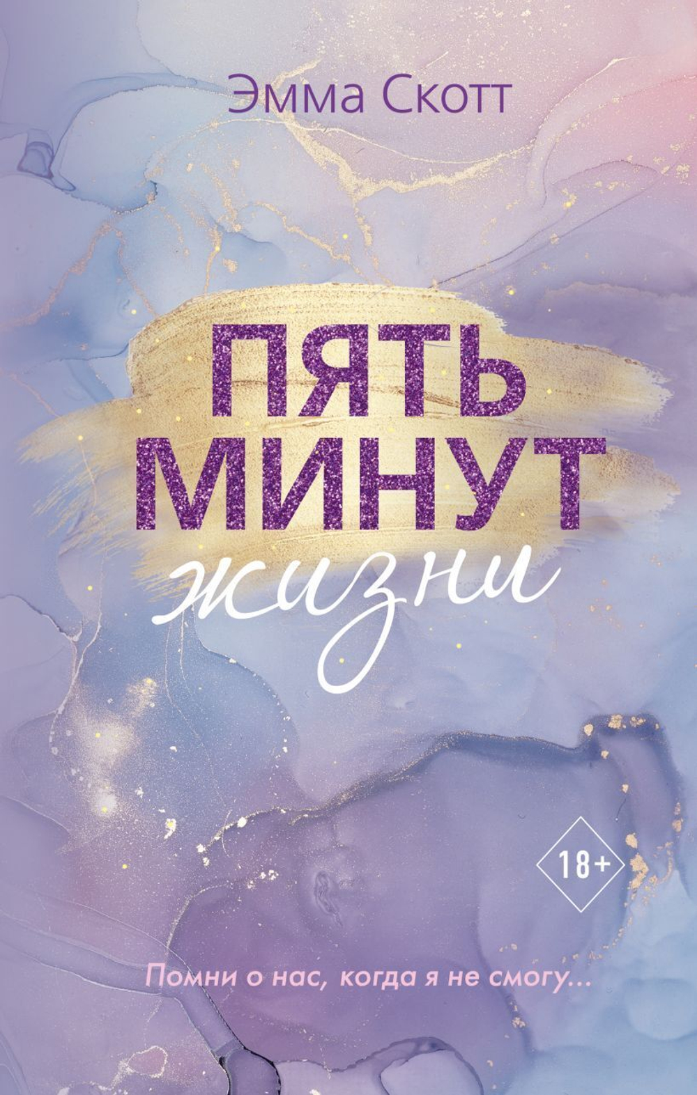 Пять минут жизни. Эмма Скотт
