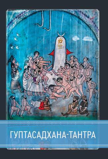 Гуптасадхана-тантра